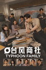 Typhoon Family
