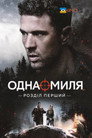 Одна миля: Глава перша