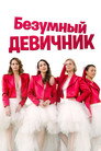 Постер: The Bachelorette Party