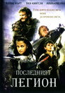 Последният легион (2007) Филм БГ аудио Цял цял филм онлайн безплатно