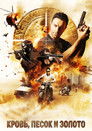 Постер: Кровь, песок и золото
