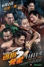 Image Breakout Brothers (2022) ลูกผู้ชายแหกกรงเหล็ก ภาค 3 ซับไทย