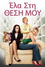 Έλα στη Θέση Μου Έλα στη Θέση Μου(2005)|Ταινίες Online με ελληνικούς υπότιτλους
