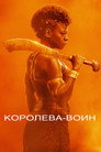 Постер: Королева-воин