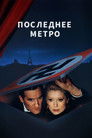 Постер: Последнее метро