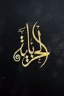 الحرباية Episode Rating Graph poster