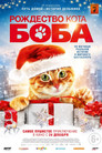 Постер: A Christmas Gift from Bob