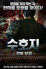 수호지 - 강철 보갑