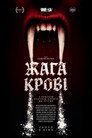 Жага крові