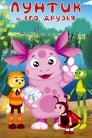 Лунтик и его друзья bombuj