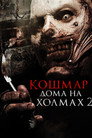 Постер: Кошмар дома на холмах 2