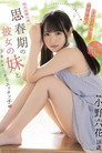 【MIDE-833】まだ10代少女で発育途中!性の知識の薄い思春期の彼女の妹とドキドキこっそりエッチッチ 小野六花