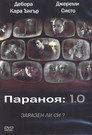 Параноя 1.0 (2004) Филм БГ аудио Цял цял филм онлайн безплатно