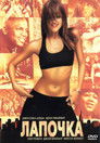 Постер: Лапочка