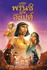 เดอะพริ้นซ์ออฟอียิปต์（1998）｜ดูหนังออนไลน์ฟรี