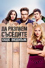 Да разлаем съседите още веднъж Цял филм BG (2016)