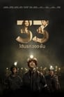 Image THE 33 (2015) 33 ใต้นรก 200 ชั้น พากย์ไทย