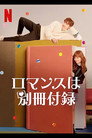 ロマンスは別冊付録