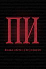 Постер: Пи