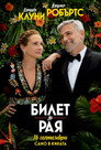 Билет до рая Цял филм BG (2022)