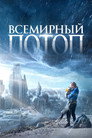 Постер: Всемирный потоп