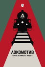 Локомотив. Путь великого клуба