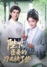 Poster de 陛下，臣妾的刀又快了些