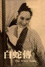 The Legend of the White Snake