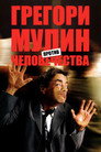 Постер: Gregoire Moulin vs. Humanity