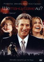 Ще танцуваме ли? Цял филм BG (2004)