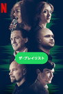 ザ・プレイリスト