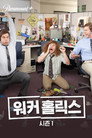 시즌 1
