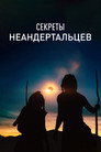 Постер: Secrets of the Neanderthals