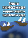 Пираты карибского моря и другие пираты карибского моря