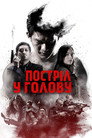 Рейд: Куля в голові