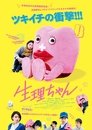 生理ちゃん 生理ちゃん