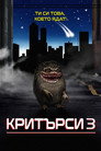 Критърси 3 (1991) Филм БГ аудио Цял цял филм онлайн безплатно