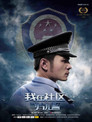 (HD). 我在社区当片儿警 Teljes Film Magyarul (2019) Ingyen Online