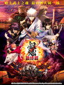 银魂 THE FINAL
