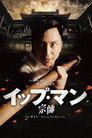イップ・マン 宗師