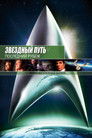 Постер: Star Trek V: The Final Frontier