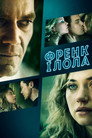 Френк і Лола
