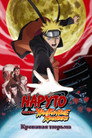 Постер: Naruto Shippuden the Movie: Blood Prison