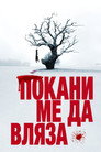 Покани ме да вляза Цял филм BG (2008)