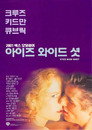 아이즈 와이드 셧