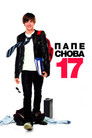 Постер: Папе снова 17