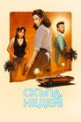 Скъпа, недей! Цял филм BG (2025)