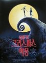 팀 버튼의 크리스마스 악몽