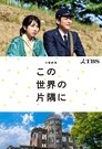 In This Corner of the World Episode Rating Graph poster