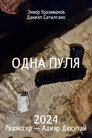 Одна пуля